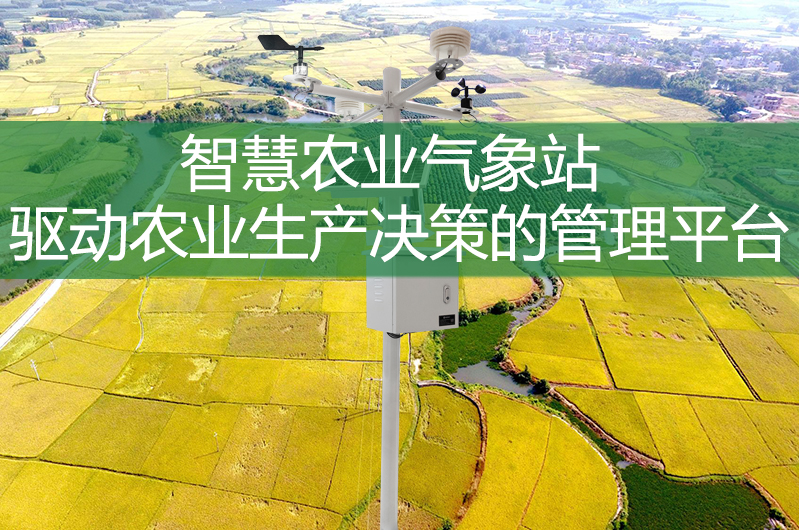 智慧農(nóng)業(yè)氣象站：驅(qū)動(dòng)農(nóng)業(yè)生產(chǎn)決策的管理平臺(tái)