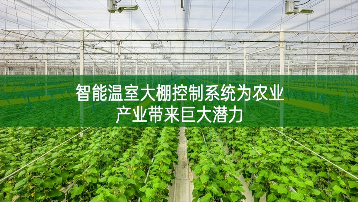 智能溫室大棚控制系統(tǒng)為農(nóng)業(yè)產(chǎn)業(yè)帶來巨大潛力