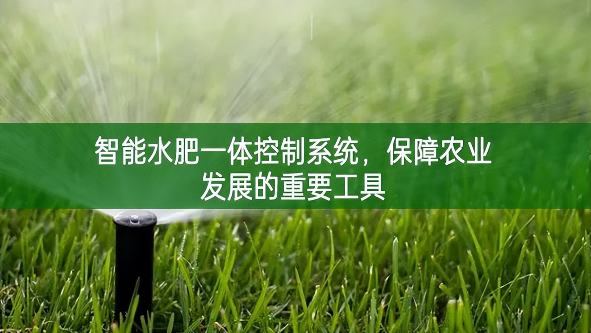 智能水肥一體控制系統，保障農業發展的重要工具