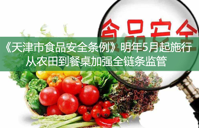 《天津市食品安全條例》明年5月起施行——從農田到餐桌加強全鏈條監管