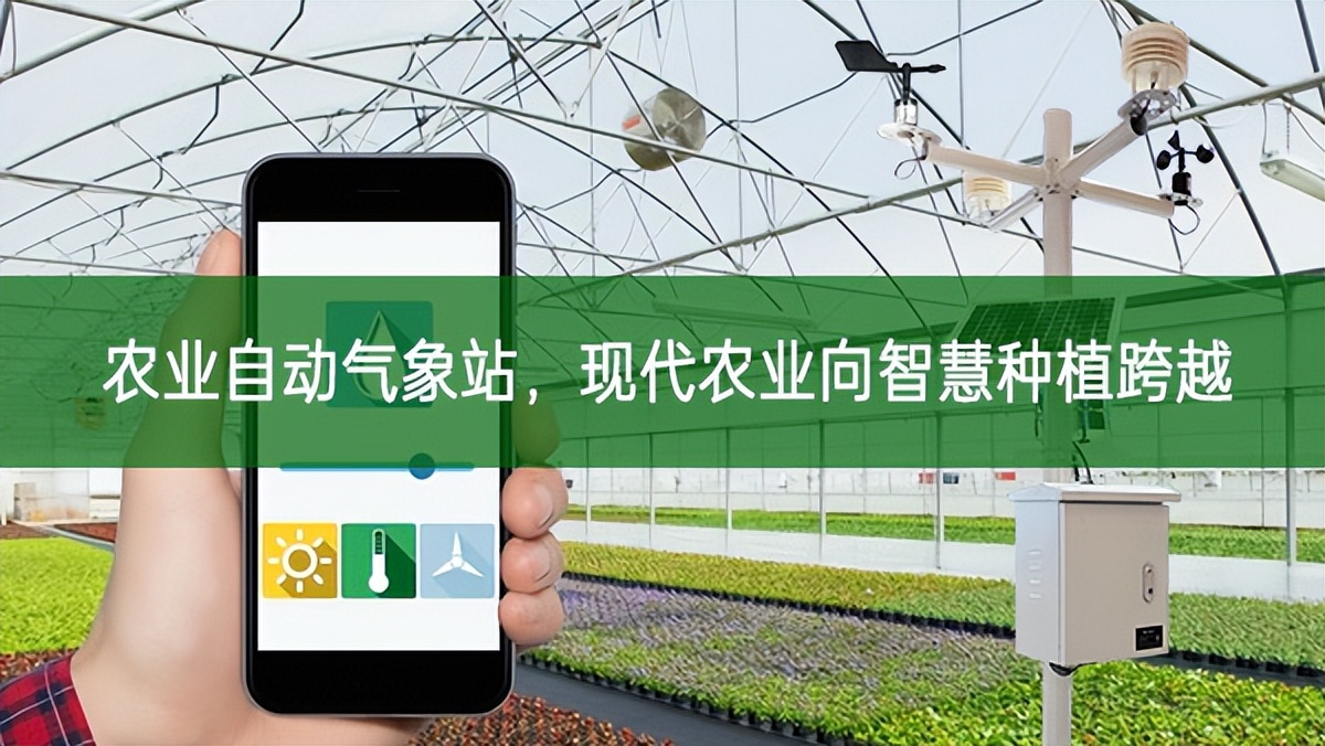 農業自動氣象站，現代農業向智慧種植跨越