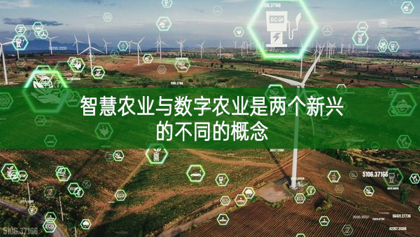智慧農業(yè)與數字農業(yè)是兩個新興的不同的概念