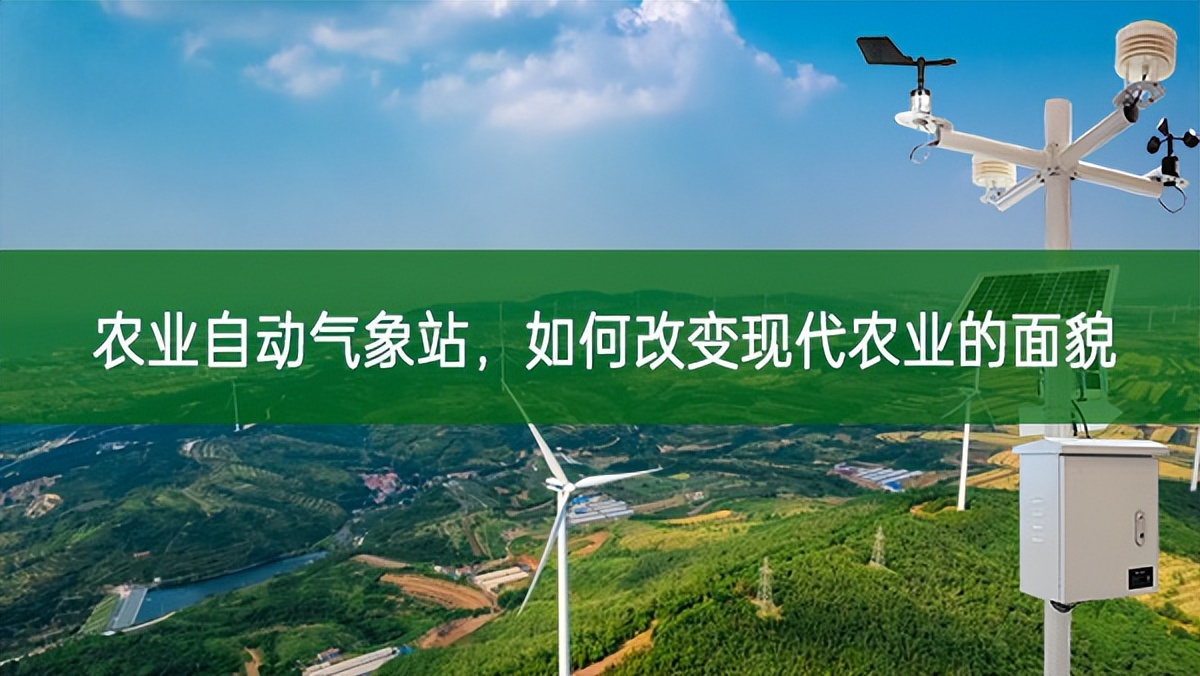 農業(yè)自動氣象站，如何改變現(xiàn)代農業(yè)的面貌?