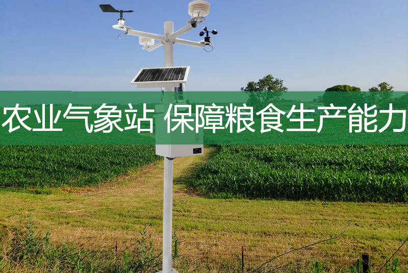 　　糧食生產(chǎn)保產(chǎn)工作始終是發(fā)展的重中之重,雖然我國農(nóng)業(yè)種植技術(shù)較以往有了明顯提高，產(chǎn)量和質(zhì)量都有明顯提高，但由于氣候和環(huán)境的影響，還存在較多問題。保障農(nóng)業(yè)生產(chǎn)安全、優(yōu)化農(nóng)業(yè)生產(chǎn)管理流程變得越來越重要?，F(xiàn)階段，運用農(nóng)業(yè)新技術(shù)已成為解決突出農(nóng)業(yè)問題、實現(xiàn)現(xiàn)代農(nóng)業(yè)突破性發(fā)展的重要途徑。

　　聚英云農(nóng)氣象環(huán)境監(jiān)測系統(tǒng)(農(nóng)業(yè)自動氣象站)可監(jiān)測風向、風速、溫度、濕度、氣壓、雨量、土壤溫濕度等常規(guī)氣象要素，具有自動記錄、超限報警和數(shù)據(jù)通訊等功能。聚英云農(nóng)氣象環(huán)境監(jiān)測系統(tǒng)(農(nóng)業(yè)自動氣象站)由氣象傳感器，氣象數(shù)據(jù)記錄儀，氣象環(huán)境監(jiān)測軟件三部分組成。廣泛應(yīng)用于工農(nóng)業(yè)生產(chǎn)、旅游、科研、氣象等城市環(huán)境監(jiān)測和其它專業(yè)領(lǐng)域。

　　聚英云農(nóng)氣象環(huán)境監(jiān)測系統(tǒng)(農(nóng)業(yè)自動氣象站)基于氣象環(huán)境監(jiān)測系統(tǒng)使用4G、NB、Lora無線通訊方式，實現(xiàn)遠程采集空氣溫濕度，光照度，C02濃度，空氣質(zhì)量(PM2.5/PM10)、風速、風向、氣壓、雨量等氣象監(jiān)測數(shù)據(jù)，傳輸至聚英農(nóng)業(yè)云平臺，配套聚英云app、WEB平臺、PC端軟件可以實現(xiàn)監(jiān)控數(shù)據(jù)3s刷新一次，數(shù)據(jù)默認保存1年,可以隨時導出監(jiān)測數(shù)據(jù)，便于進行氣象數(shù)據(jù)分析。

　　平臺軟件同時支持基站定位管理，集中監(jiān)控管理、視頻監(jiān)控功能，當數(shù)據(jù)發(fā)生報警時，主動通知管理人員。

　　在依賴天空的農(nóng)業(yè)中，不可忽視的是氣象對農(nóng)業(yè)生產(chǎn)的影響。預防自然災(zāi)害，首先要掌握氣象信息。農(nóng)業(yè)氣象站是農(nóng)業(yè)綜合氣象監(jiān)測的專業(yè)系統(tǒng)?？勺詣颖O(jiān)測農(nóng)業(yè)環(huán)境中的風向、風速、溫濕度、光照等重要氣象因素，并無線傳輸至云平臺，遠程掌握農(nóng)業(yè)小氣候變化。在氣象監(jiān)測預警方面，農(nóng)業(yè)氣象站利用專業(yè)氣象服務(wù)保障糧食生產(chǎn)能力，為保障糧食產(chǎn)量安全發(fā)揮重要作用。

　　農(nóng)業(yè)氣象站雖然不能直接創(chuàng)造物質(zhì)財富，但卻是農(nóng)業(yè)生產(chǎn)中不可或缺的哨兵。應(yīng)用農(nóng)業(yè)氣象站，以數(shù)據(jù)為指導，可以更加科學地進行田間管理，大大降低農(nóng)業(yè)生產(chǎn)風險，保障糧食產(chǎn)量和質(zhì)量。隨著高效農(nóng)業(yè)和設(shè)施農(nóng)業(yè)的興起，氣象服務(wù)也紛紛效仿。

　　農(nóng)業(yè)氣象站已成為基層部門提高農(nóng)業(yè)氣象服務(wù)水平、增強糧食安全工作主動性的基本氣象監(jiān)測設(shè)備。
