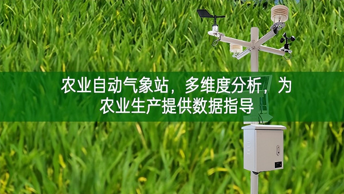 農(nóng)業(yè)自動(dòng)氣象站，多維度分析，為農(nóng)業(yè)生產(chǎn)提供數(shù)據(jù)指導(dǎo)