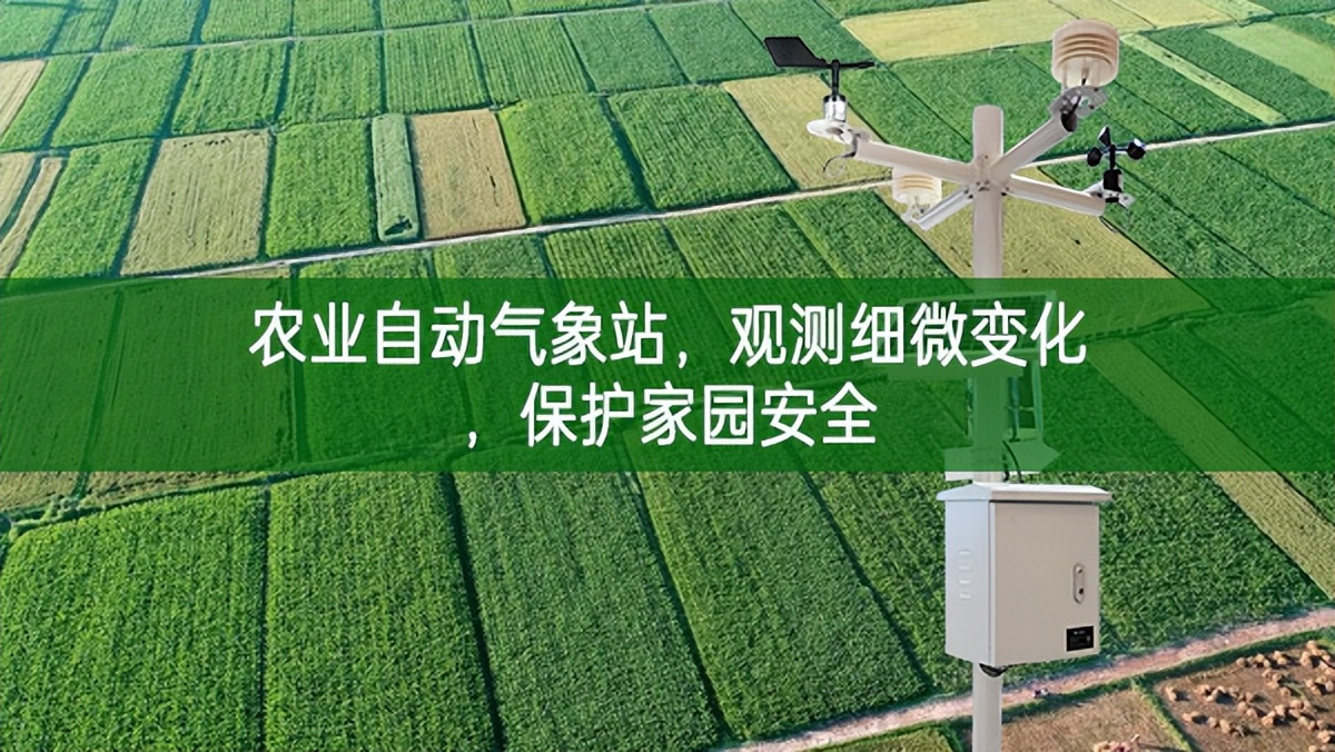農(nóng)業(yè)自動(dòng)氣象站，觀測(cè)細(xì)微變化，保護(hù)家園安全