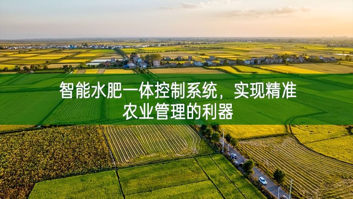 智能水肥一體控制系統(tǒng)，實(shí)現(xiàn)精準(zhǔn)農(nóng)業(yè)管理的利器
