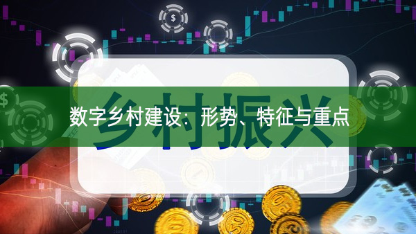 數(shù)字鄉(xiāng)村建設(shè)：形勢、特征與重點