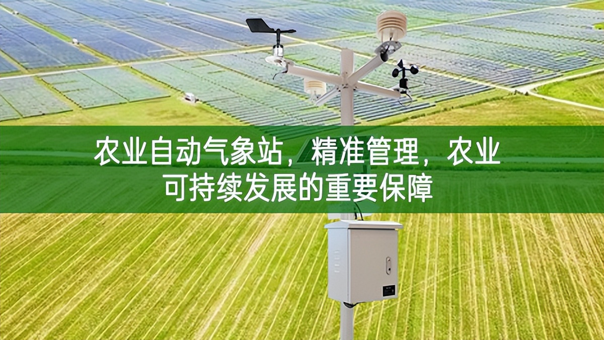 農(nóng)業(yè)自動(dòng)氣象站，精準(zhǔn)管理，農(nóng)業(yè)可持續(xù)發(fā)展的重要保障