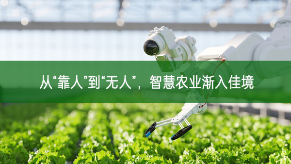 從“靠人”到“無人”，智慧農(nóng)業(yè)漸入佳境