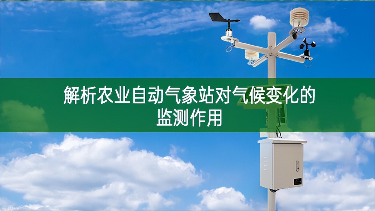 解析農(nóng)業(yè)自動(dòng)氣象站對(duì)氣候變化的監(jiān)測(cè)作用