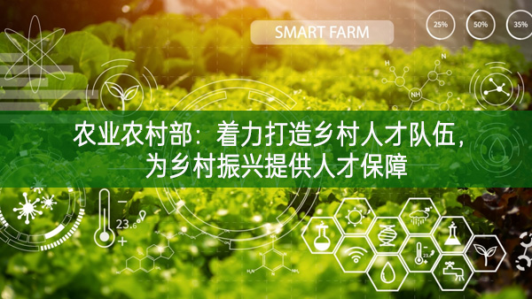 農(nóng)業(yè)農(nóng)村部：著力打造鄉(xiāng)村人才隊(duì)伍，為鄉(xiāng)村振興提供人才保障