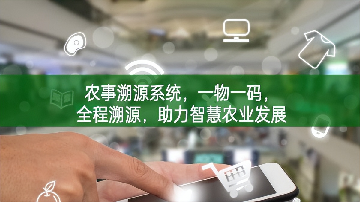 農事溯源系統，一物一碼，全程溯源，助力智慧農業發展