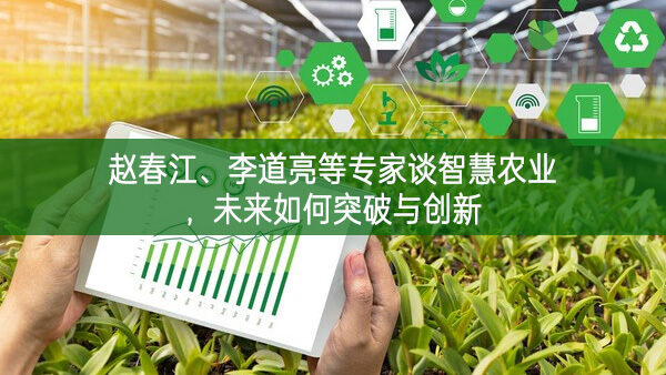趙春江、李道亮等專家談智慧農(nóng)業(yè)，未來如何突破與創(chuàng)新