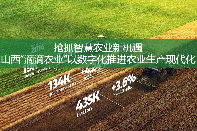 搶抓智慧農(nóng)業(yè)新機遇——山西“滴滴農(nóng)業(yè)”以數(shù)字化推進農(nóng)業(yè)生產(chǎn)現(xiàn)代化
