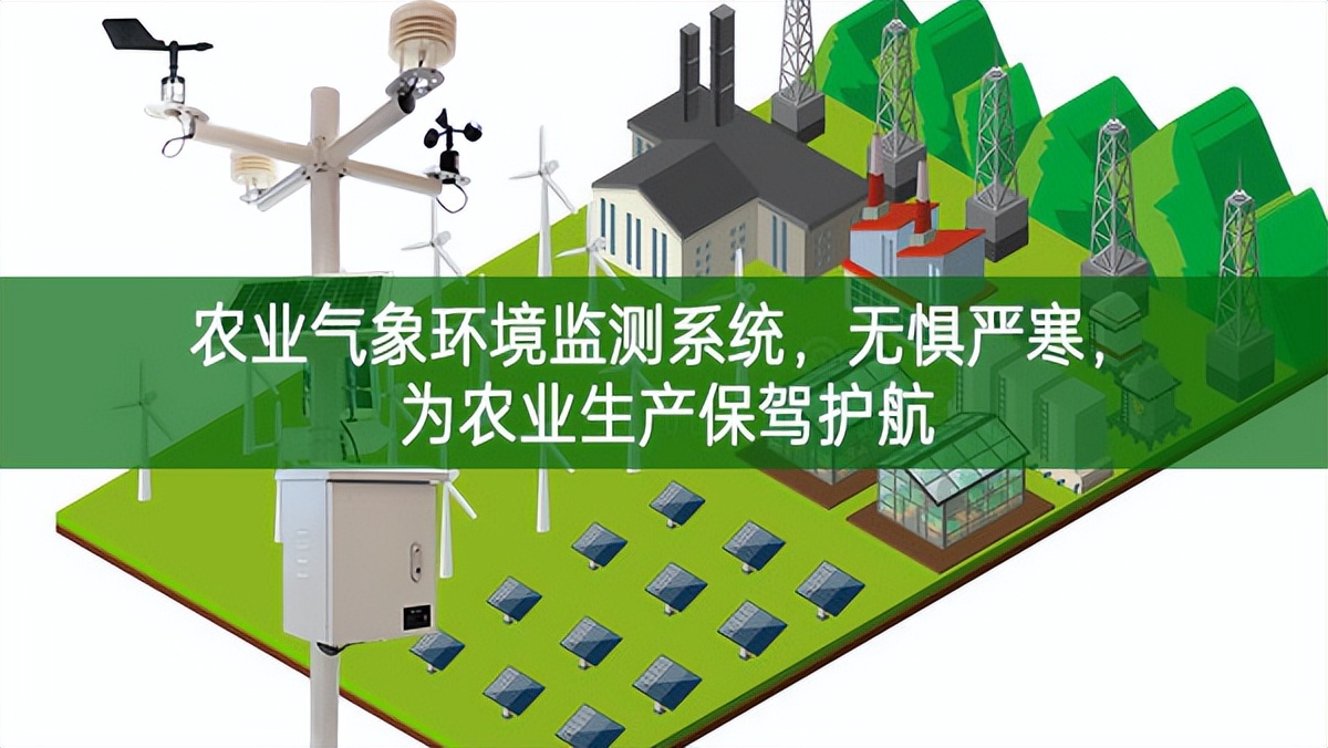 農業氣象環境監測系統，無懼嚴寒，為農業生產保駕護航