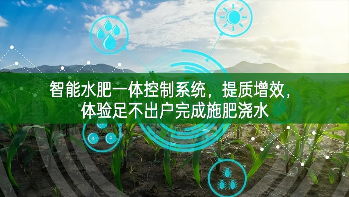 智能水肥一體控制系統，提質增效，體驗足不出戶完成施肥澆水