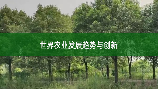 世界農(nóng)業(yè)發(fā)展趨勢(shì)與創(chuàng)新