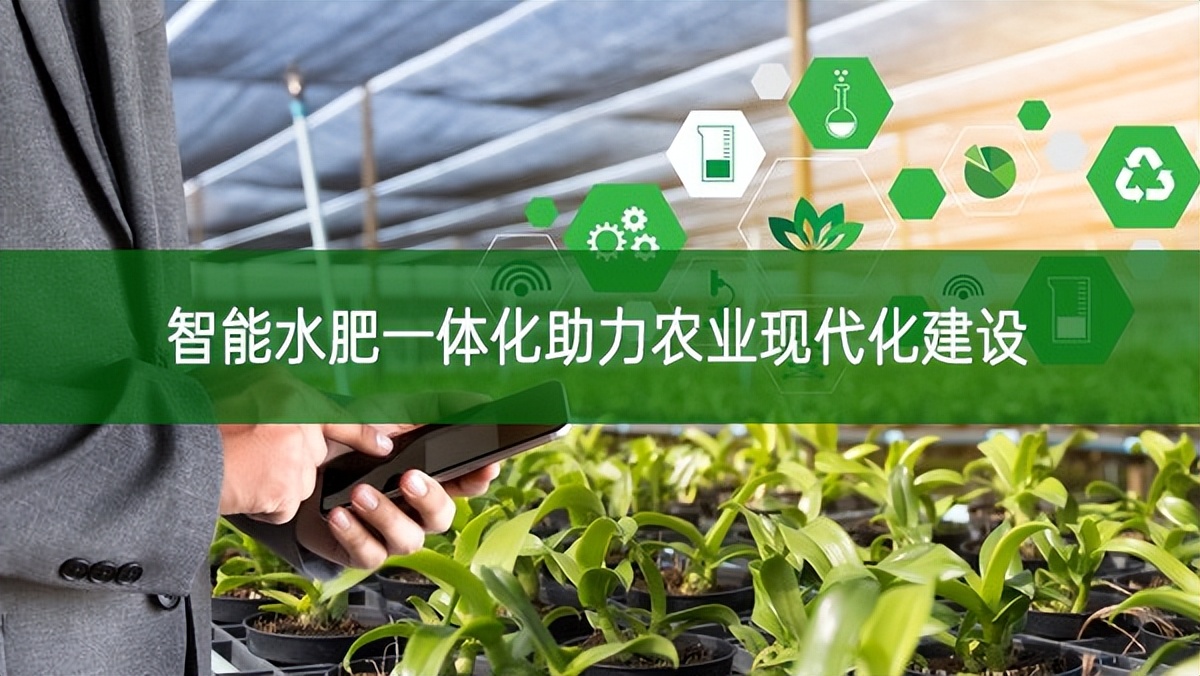 智能水肥一體化助力農(nóng)業(yè)現(xiàn)代化建設(shè)