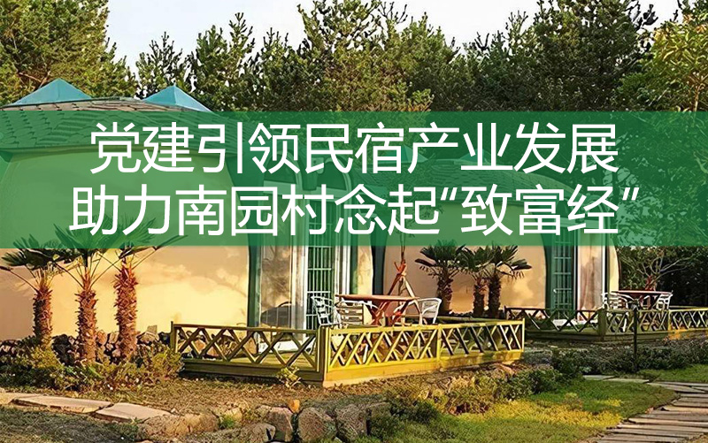 黨建引領民宿產業發展 助力南園村念起“致富經”
