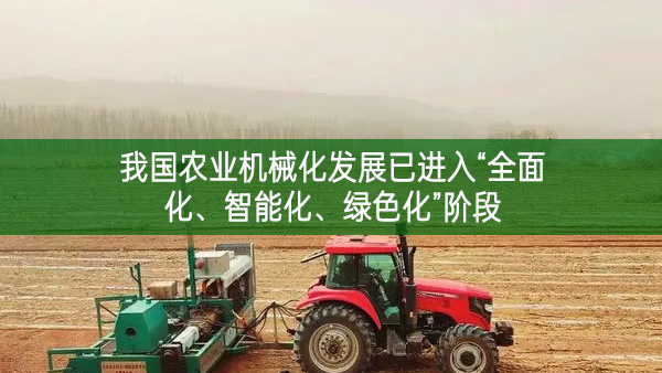 我國農業機械化發展已進入“全面化、智能化、綠色化”階段