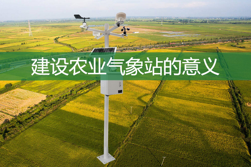 建設(shè)農(nóng)業(yè)氣象站的意義