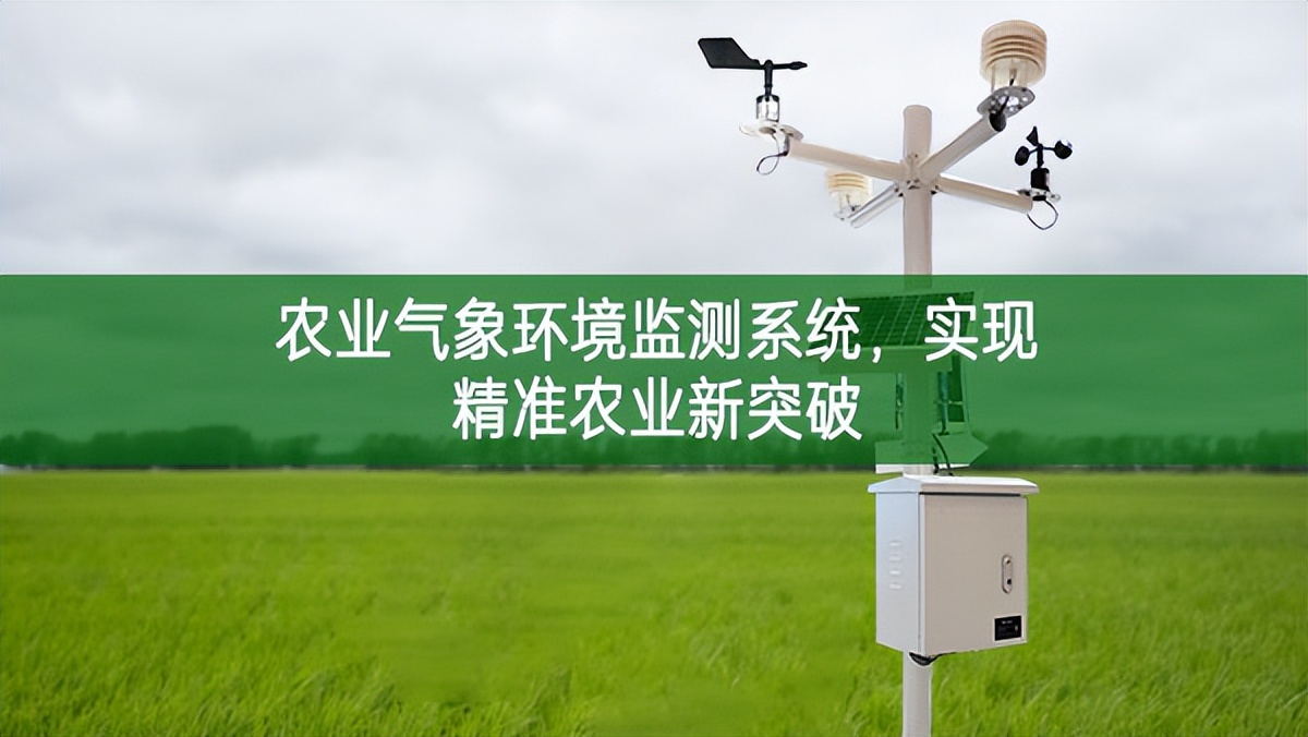 農(nóng)業(yè)氣象環(huán)境監(jiān)測系統(tǒng)，實現(xiàn)精準農(nóng)業(yè)新突破