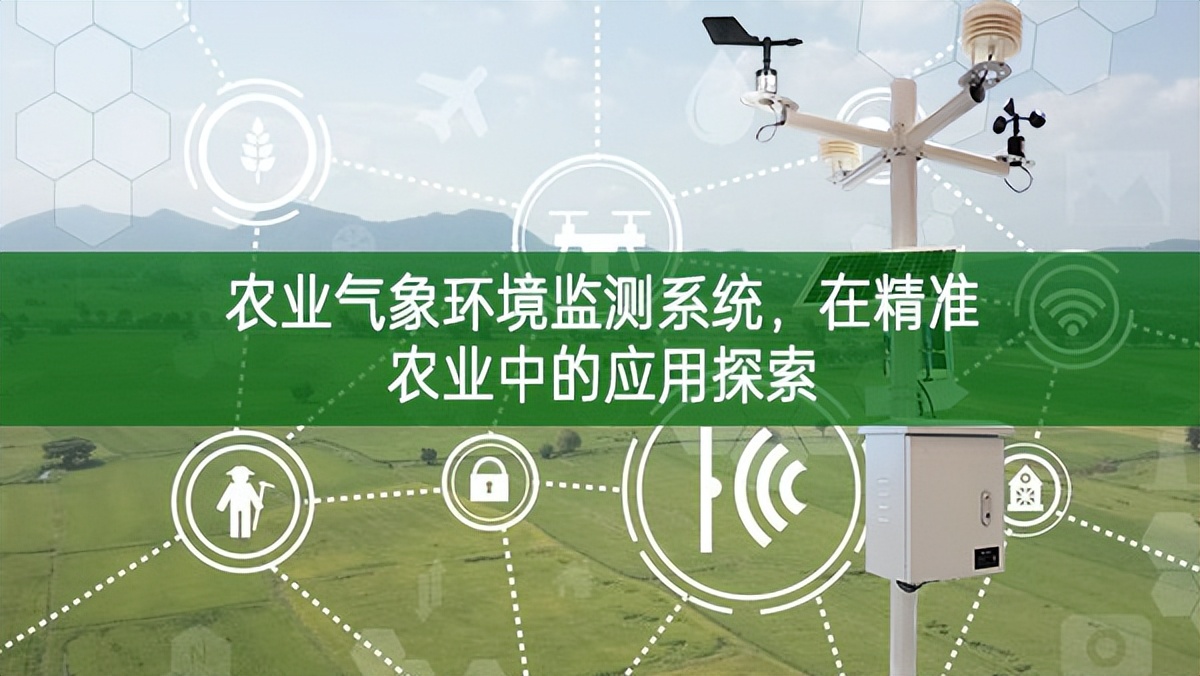 農業氣象環境監測系統,在精準農業中的應用探索