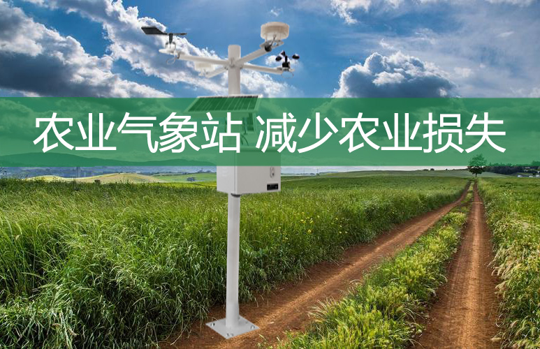 農(nóng)業(yè)氣象站，減少農(nóng)業(yè)損失