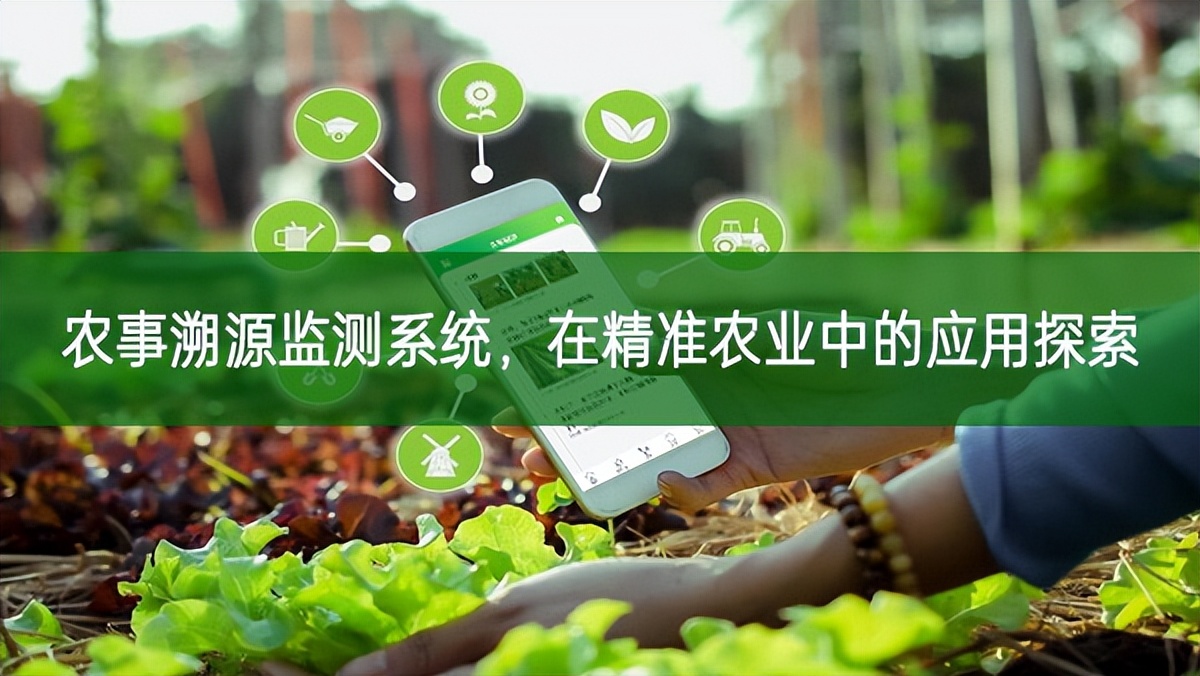 農事溯源監測系統，在精準農業中的應用探索
