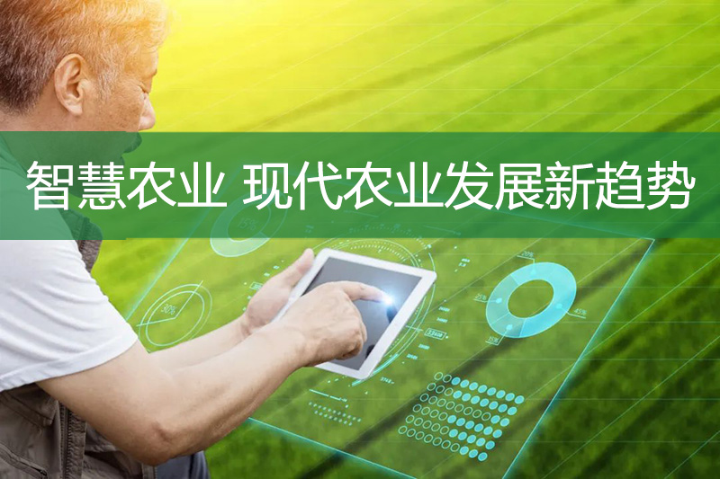 智慧農業，現代農業發展新趨勢
