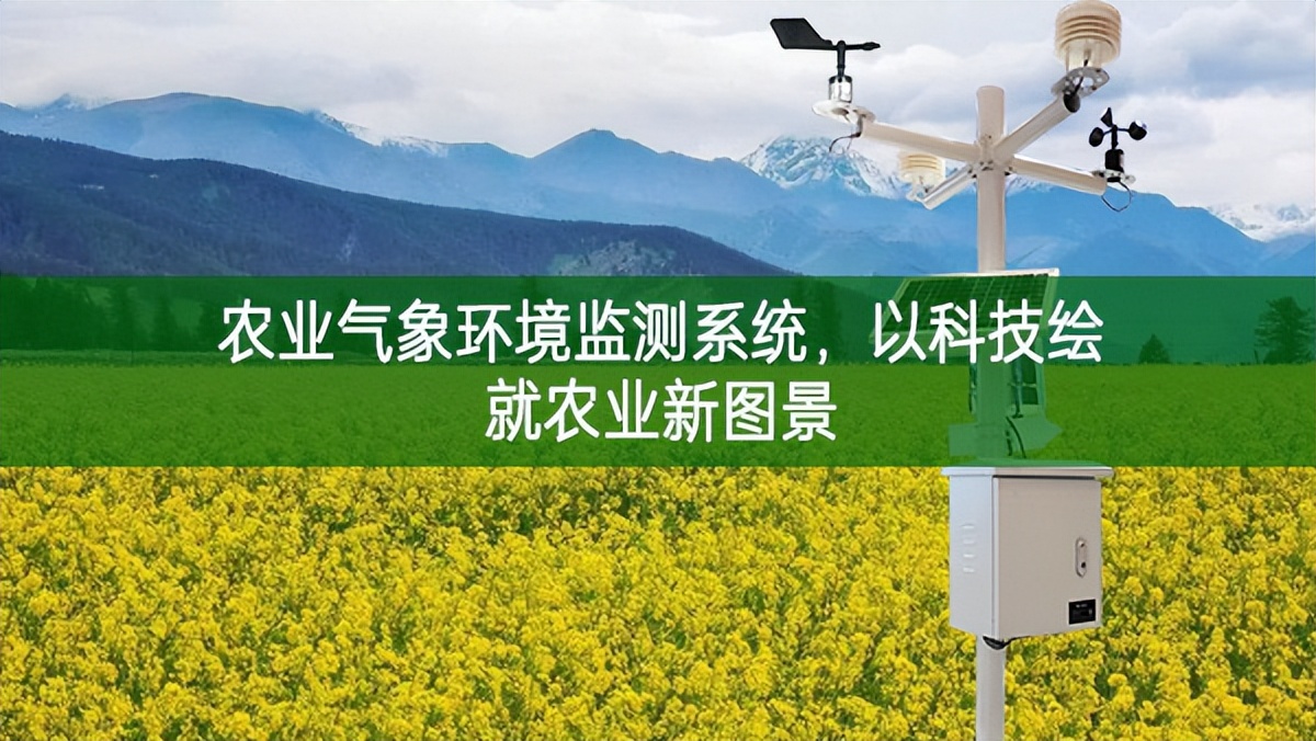 農(nóng)業(yè)氣象環(huán)境監(jiān)測系統(tǒng)，以科技繪就農(nóng)業(yè)新圖景