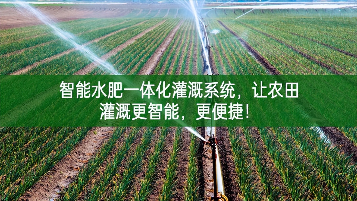 智能水肥一體化灌溉系統(tǒng)，讓農(nóng)田灌溉更智能，更便捷！