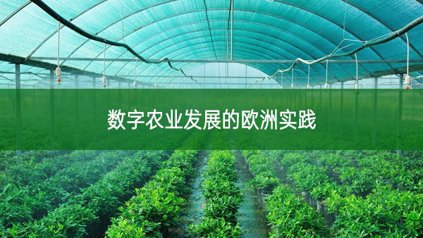 數字農業(yè)發(fā)展的歐洲實踐