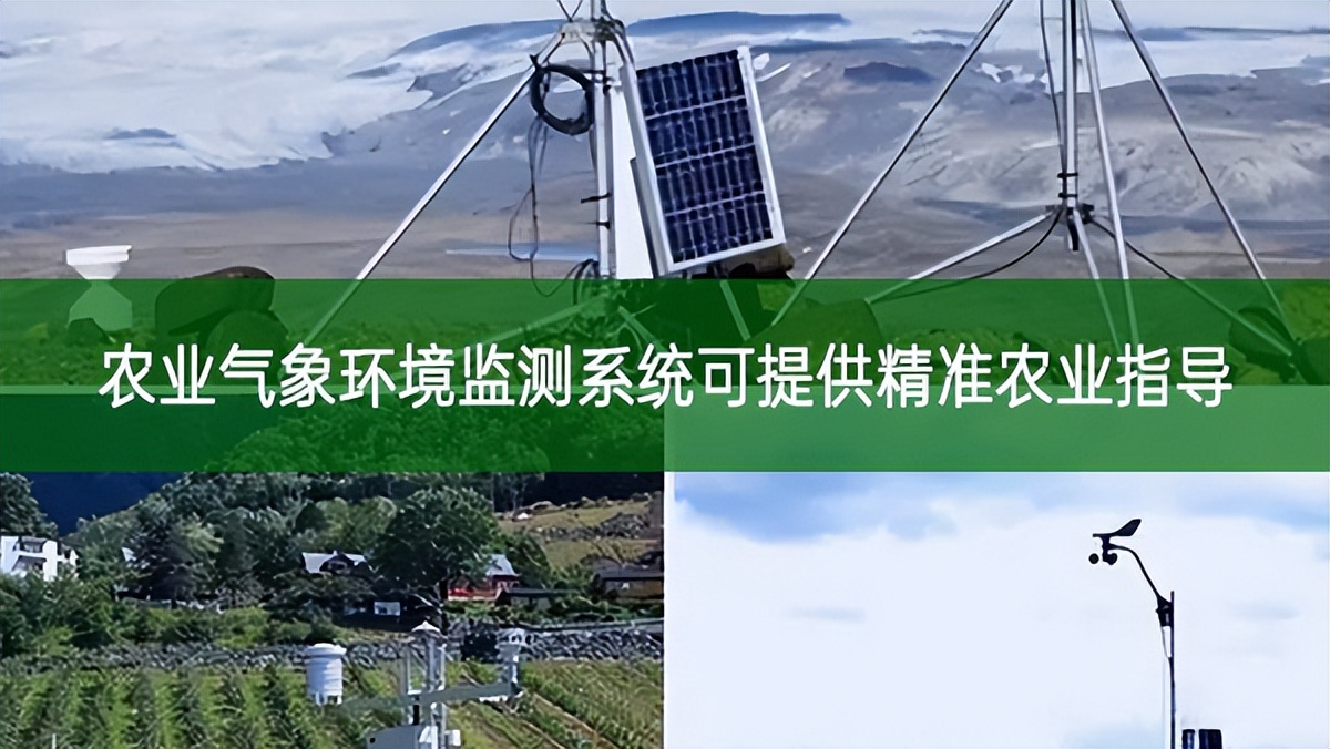農(nóng)業(yè)氣象環(huán)境監(jiān)測系統(tǒng)可提供精準農(nóng)業(yè)指導(dǎo)