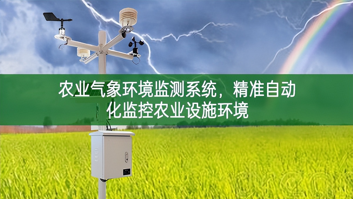 農業(yè)氣象環(huán)境監(jiān)測系統(tǒng)，精準自動化監(jiān)控農業(yè)設施環(huán)境