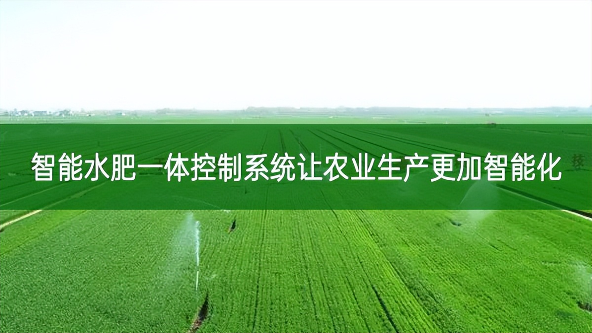 智能水肥一體控制系統(tǒng)讓農(nóng)業(yè)生產(chǎn)更加智能化