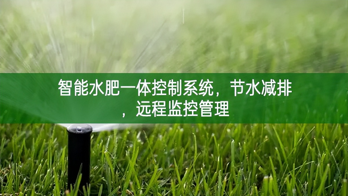 智能水肥一體控制系統，節水減排，遠程監控管理