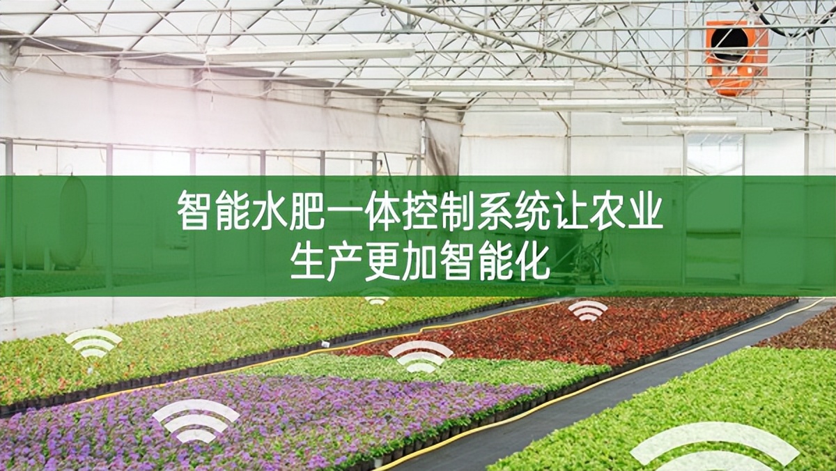 智能水肥一體控制系統讓農業生產更加智能化