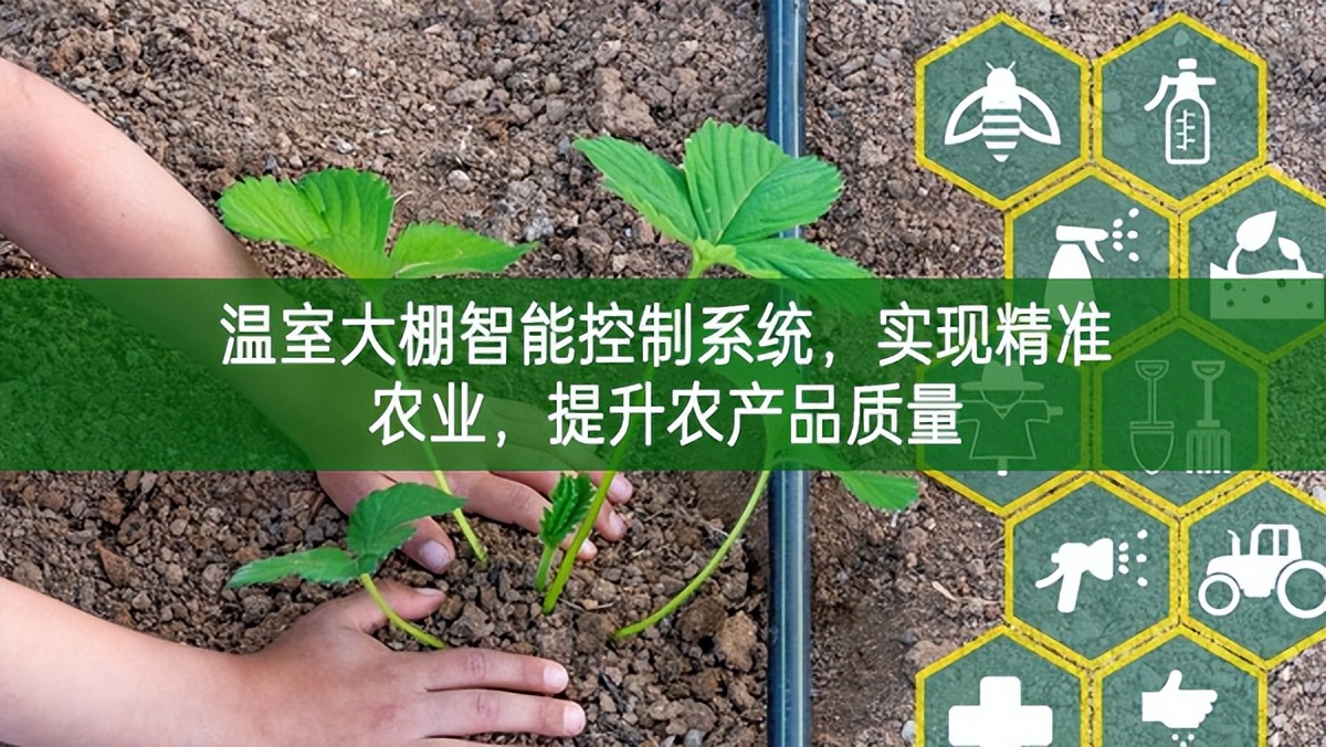 溫室大棚智能控制系統(tǒng)，實現(xiàn)精準(zhǔn)農(nóng)業(yè)，提升農(nóng)產(chǎn)品質(zhì)量