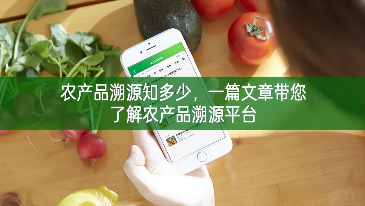 農產品溯源知多少，一篇文章帶您了解農產品溯源平臺