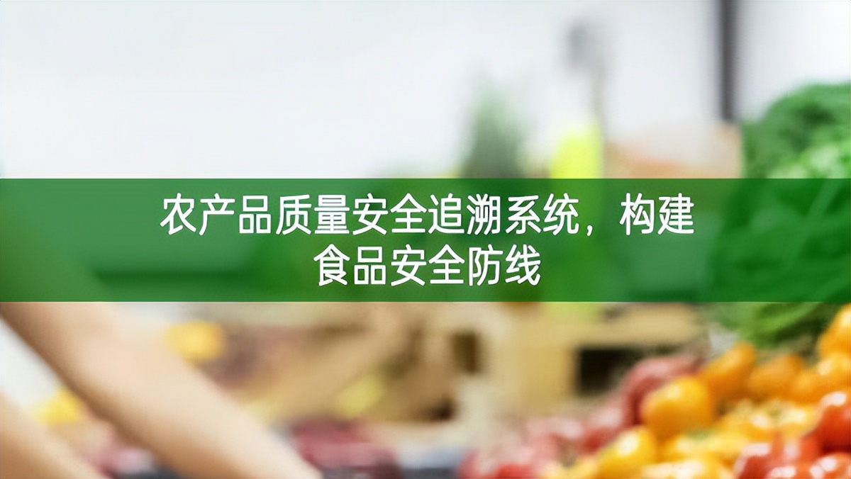 農產品質量安全追溯系統，構建食品安全防線
