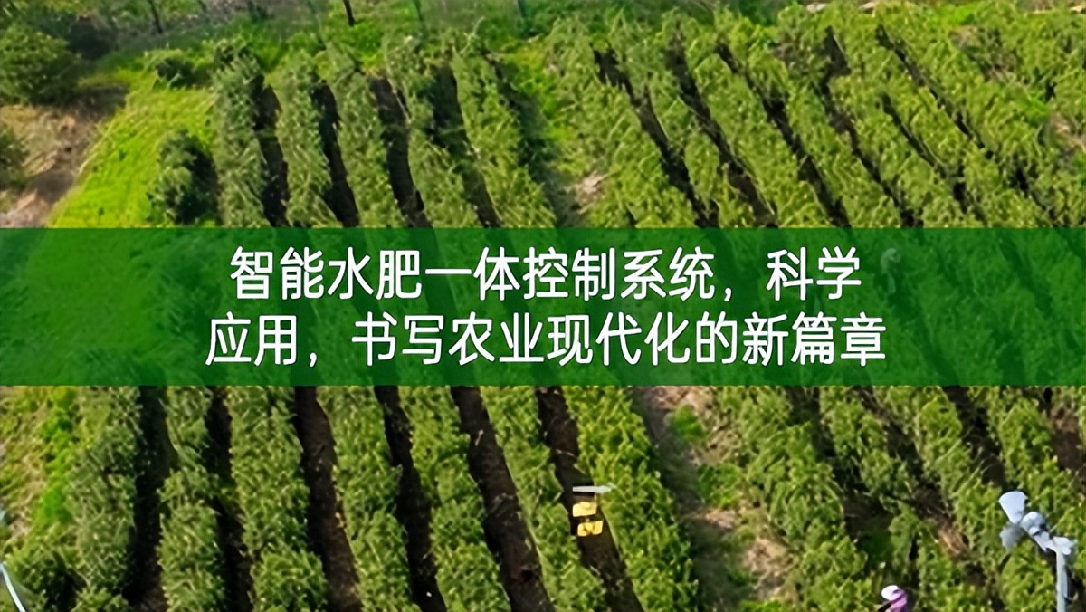 智能水肥一體控制系統(tǒng)，科學(xué)應(yīng)用，書寫農(nóng)業(yè)現(xiàn)代化的新篇章