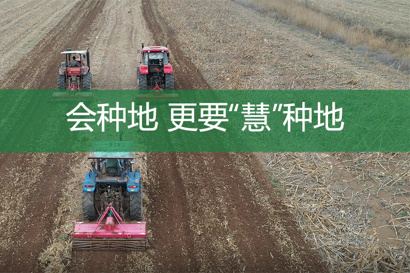 會種地 更要“慧”種地