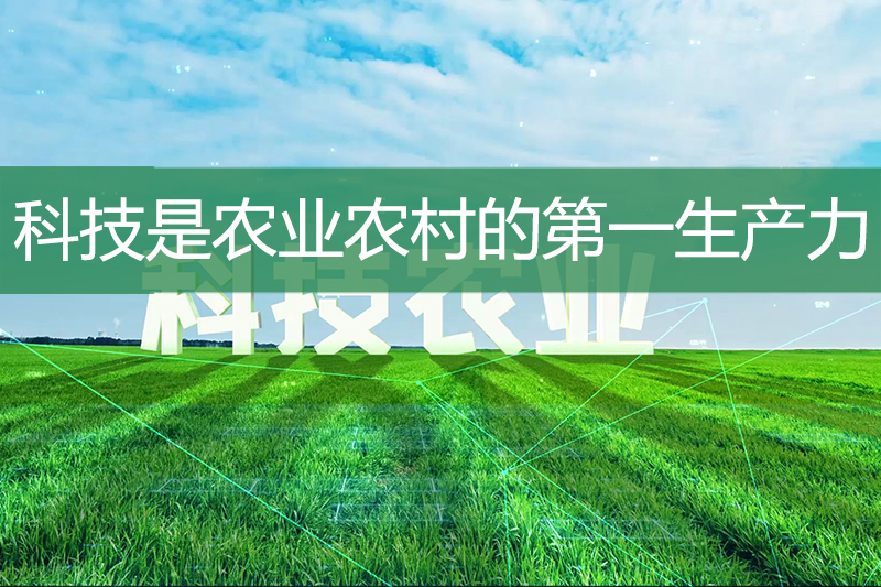 科技是農業農村的第一生產力