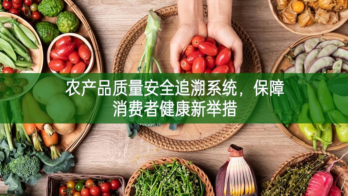 農產品質量安全追溯系統，保障消費者健康新舉措