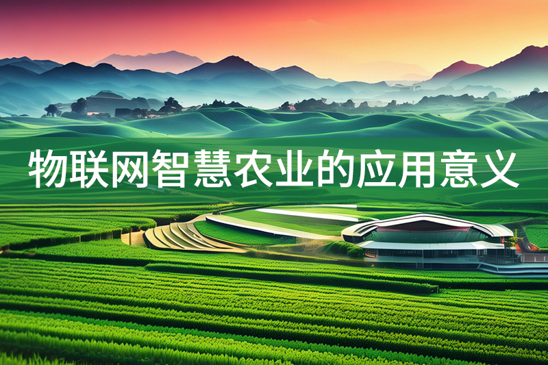 物聯網智慧農業的應用意義