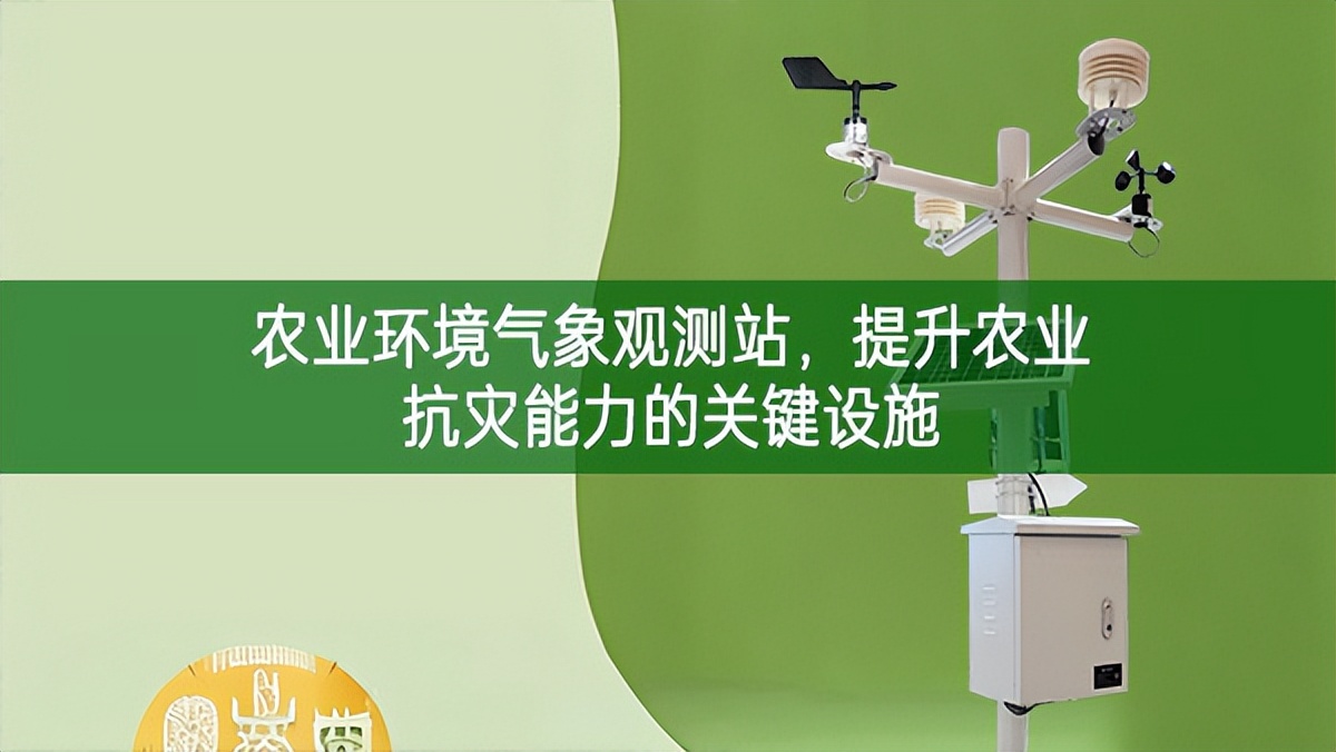 農業環境氣象觀測站，提升農業抗災能力的關鍵設施