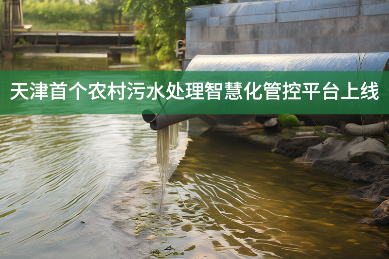 天津首個農村污水處理智慧化管控平臺上線