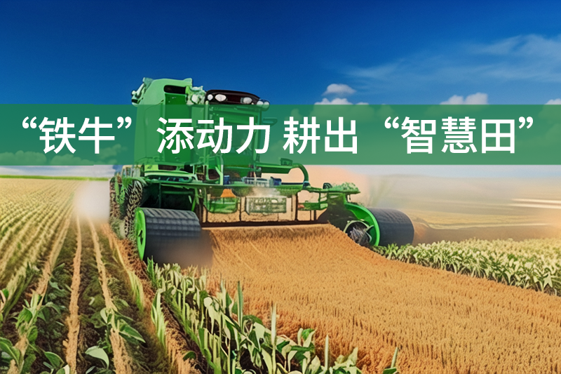 “鐵牛”添動力 耕出“智慧田”——江西省農(nóng)作物生產(chǎn)全程機(jī)械化發(fā)展的見聞與思考